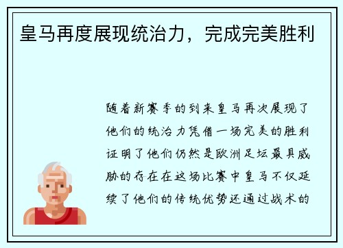 皇马再度展现统治力，完成完美胜利
