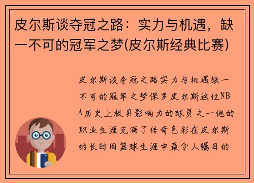 皮尔斯谈夺冠之路：实力与机遇，缺一不可的冠军之梦(皮尔斯经典比赛)