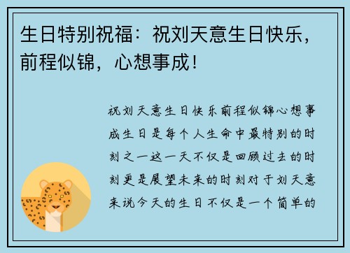 生日特别祝福：祝刘天意生日快乐，前程似锦，心想事成！