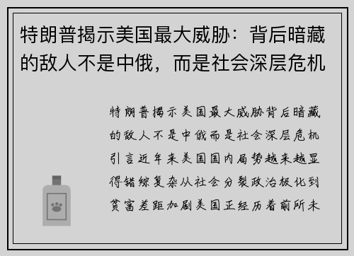 特朗普揭示美国最大威胁：背后暗藏的敌人不是中俄，而是社会深层危机