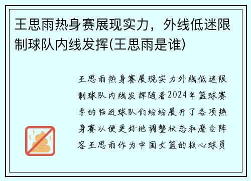 王思雨热身赛展现实力，外线低迷限制球队内线发挥(王思雨是谁)