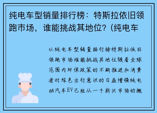 纯电车型销量排行榜：特斯拉依旧领跑市场，谁能挑战其地位？(纯电车 销量)