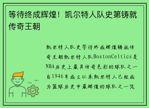 等待终成辉煌！凯尔特人队史第铸就传奇王朝