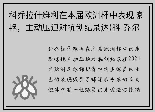 科乔拉什维利在本届欧洲杯中表现惊艳，主动压迫对抗创纪录达(科 乔尔)