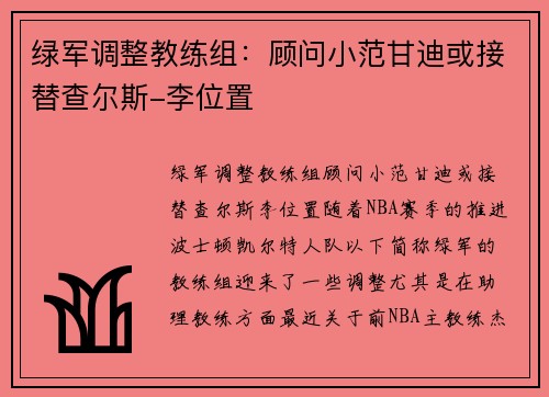 绿军调整教练组：顾问小范甘迪或接替查尔斯-李位置