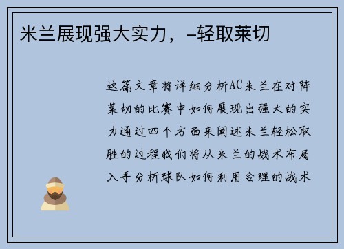 米兰展现强大实力，-轻取莱切