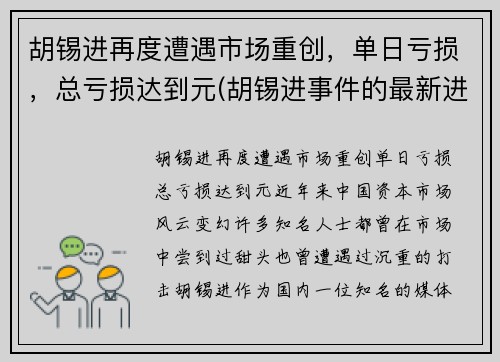 胡锡进再度遭遇市场重创，单日亏损，总亏损达到元(胡锡进事件的最新进展)