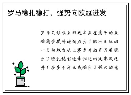 罗马稳扎稳打，强势向欧冠进发