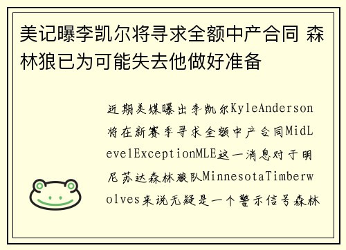美记曝李凯尔将寻求全额中产合同 森林狼已为可能失去他做好准备