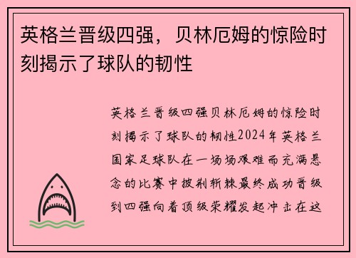 英格兰晋级四强，贝林厄姆的惊险时刻揭示了球队的韧性