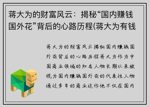 蒋大为的财富风云：揭秘“国内赚钱国外花”背后的心路历程(蒋大为有钱吗)