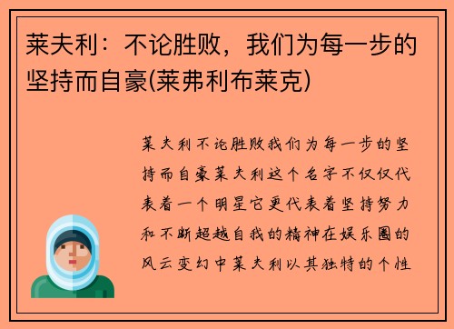 莱夫利：不论胜败，我们为每一步的坚持而自豪(莱弗利布莱克)