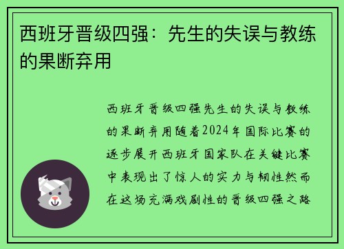 西班牙晋级四强：先生的失误与教练的果断弃用