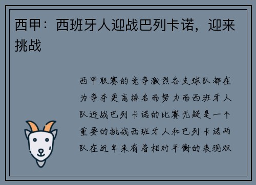 西甲：西班牙人迎战巴列卡诺，迎来挑战