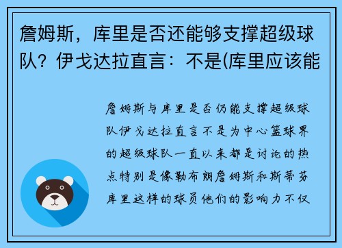 詹姆斯，库里是否还能够支撑超级球队？伊戈达拉直言：不是(库里应该能体会詹姆斯的感受了)