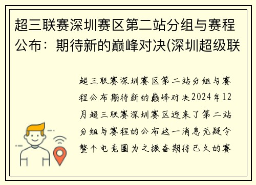 超三联赛深圳赛区第二站分组与赛程公布：期待新的巅峰对决(深圳超级联赛)