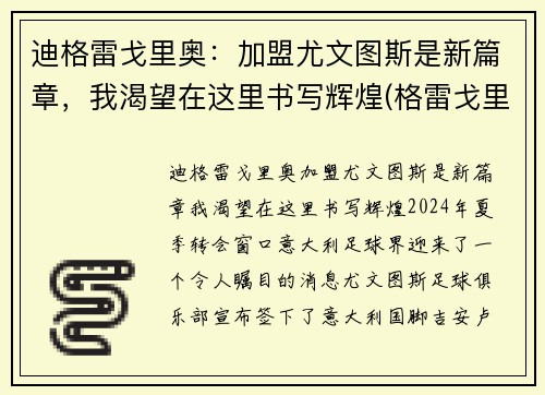 迪格雷戈里奥：加盟尤文图斯是新篇章，我渴望在这里书写辉煌(格雷戈里·蒂尔克)