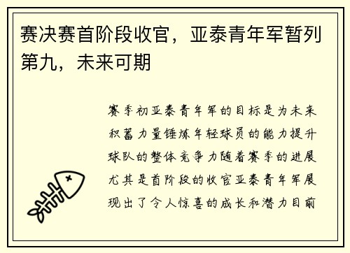 赛决赛首阶段收官，亚泰青年军暂列第九，未来可期