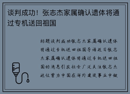 谈判成功！张志杰家属确认遗体将通过专机送回祖国