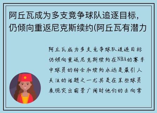 阿丘瓦成为多支竞争球队追逐目标，仍倾向重返尼克斯续约(阿丘瓦有潜力吗)