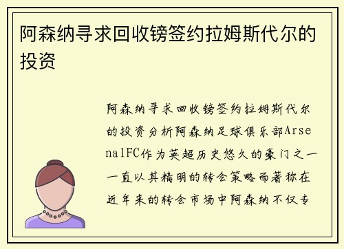 阿森纳寻求回收镑签约拉姆斯代尔的投资