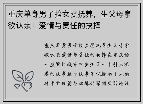 重庆单身男子捡女婴抚养，生父母拿欲认亲：爱情与责任的抉择