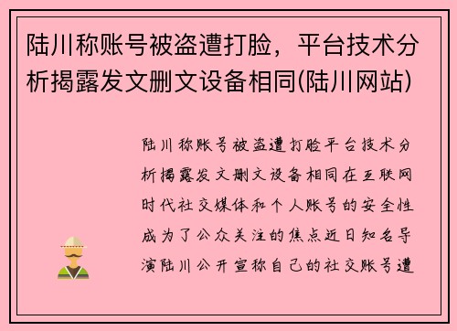 陆川称账号被盗遭打脸，平台技术分析揭露发文删文设备相同(陆川网站)