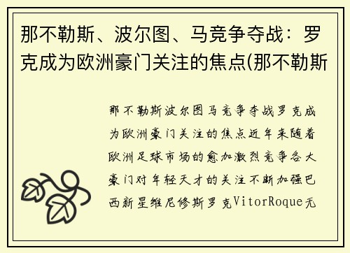 那不勒斯、波尔图、马竞争夺战：罗克成为欧洲豪门关注的焦点(那不勒斯罗马首发)