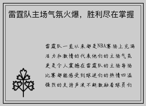 雷霆队主场气氛火爆，胜利尽在掌握