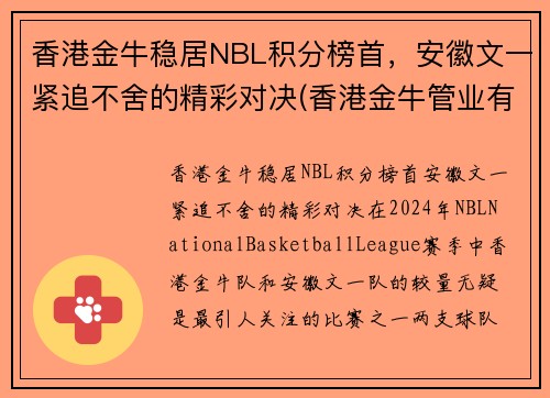香港金牛稳居NBL积分榜首，安徽文一紧追不舍的精彩对决(香港金牛管业有限公司)