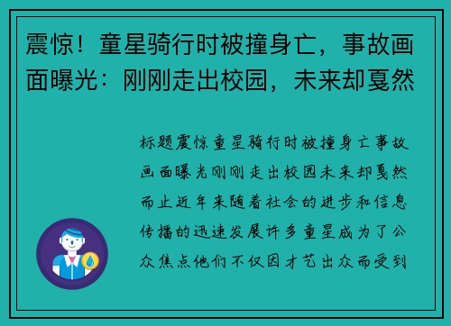 震惊！童星骑行时被撞身亡，事故画面曝光：刚刚走出校园，未来却戛然而止
