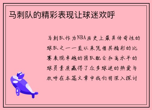 马刺队的精彩表现让球迷欢呼