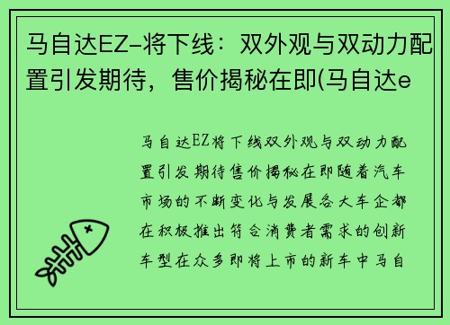 马自达EZ-将下线：双外观与双动力配置引发期待，售价揭秘在即(马自达eks)