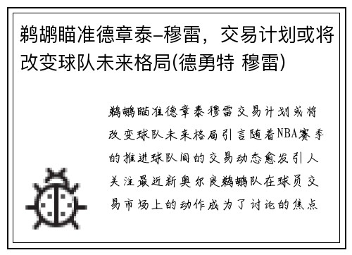 鹈鹕瞄准德章泰-穆雷，交易计划或将改变球队未来格局(德勇特 穆雷)