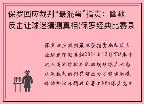 保罗回应裁判“最混蛋”指责：幽默反击让球迷猜测真相(保罗经典比赛录像视频)