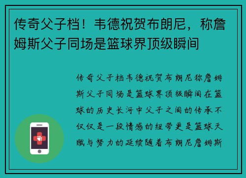 传奇父子档！韦德祝贺布朗尼，称詹姆斯父子同场是篮球界顶级瞬间