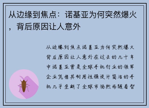 从边缘到焦点：诺基亚为何突然爆火，背后原因让人意外