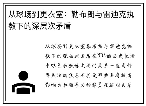 从球场到更衣室：勒布朗与雷迪克执教下的深层次矛盾