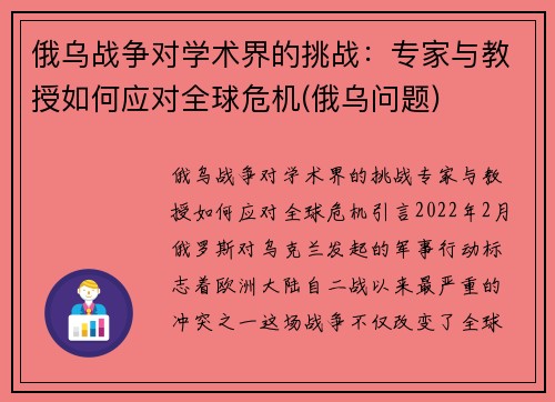 俄乌战争对学术界的挑战：专家与教授如何应对全球危机(俄乌问题)