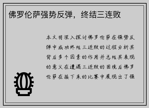 佛罗伦萨强势反弹，终结三连败