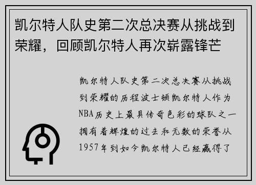 凯尔特人队史第二次总决赛从挑战到荣耀，回顾凯尔特人再次崭露锋芒