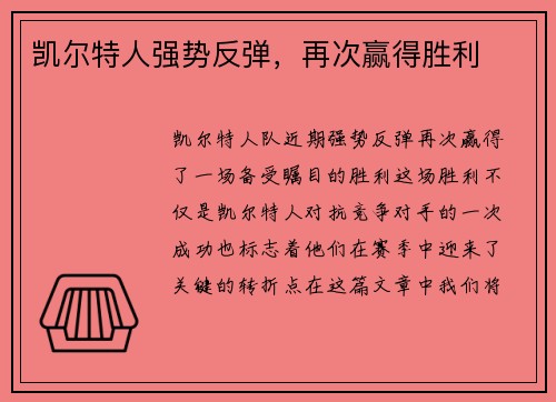凯尔特人强势反弹，再次赢得胜利