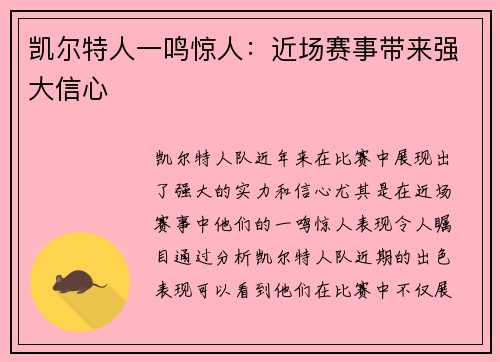 凯尔特人一鸣惊人：近场赛事带来强大信心