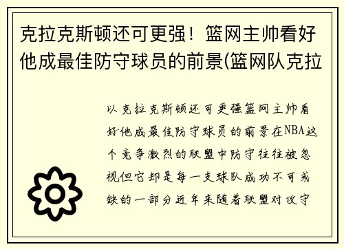 克拉克斯顿还可更强！篮网主帅看好他成最佳防守球员的前景(篮网队克拉斯顿)
