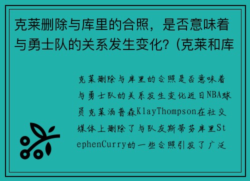 克莱删除与库里的合照，是否意味着与勇士队的关系发生变化？(克莱和库里壁纸)