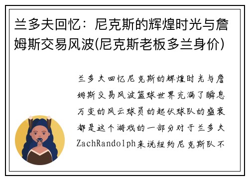 兰多夫回忆：尼克斯的辉煌时光与詹姆斯交易风波(尼克斯老板多兰身价)