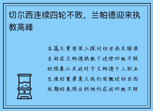 切尔西连续四轮不败，兰帕德迎来执教高峰
