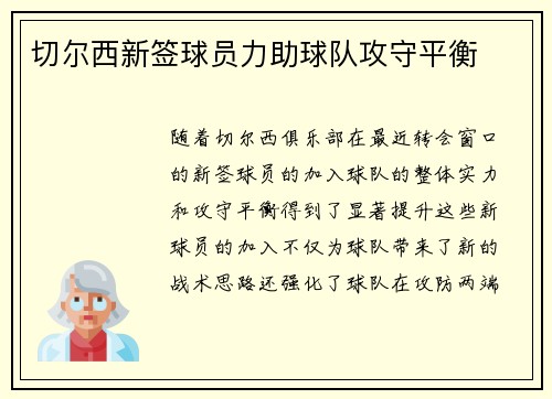 切尔西新签球员力助球队攻守平衡