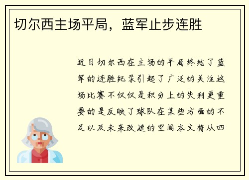 切尔西主场平局，蓝军止步连胜
