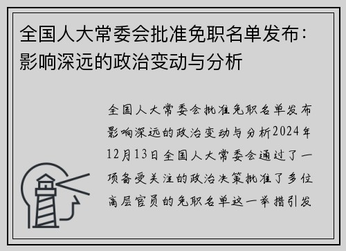 全国人大常委会批准免职名单发布：影响深远的政治变动与分析
